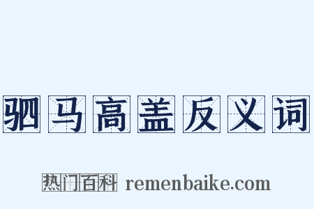 驷马高盖反义词是什么意思的图片